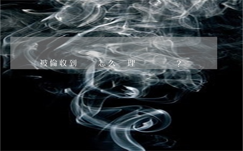 車被偷收到罰單怎么處理？